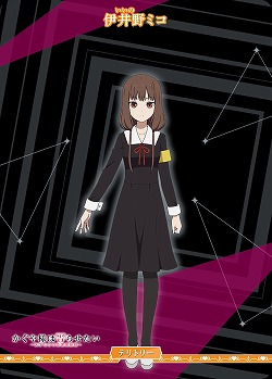 天才たちの恋愛頭脳戦(伊井野ミコ) 【BB/KGY-003eN】